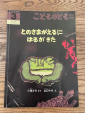 幼児用絵本（中古、名前入り）とのさまがえるにはるがきたに関する画像です。