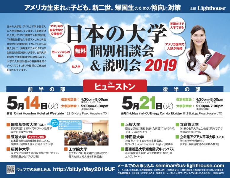 ヒューストン イベント Lighthouse 日本の大学説明会開催のお知らせ ヒューストン掲示板