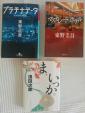 東野圭吾ほか　合計３冊