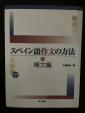 スペイン語作文の方法 構文編（第三書房）CD付に関する画像です。