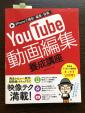 Youtube動画編集 養成講座に関する画像です。