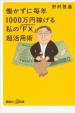 働かずに毎年1000万円稼げる　私の「ＦＸ」超活用術に関する画像です。