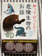 知ってびっくり！危険生物のお話に関する画像です。