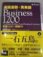 速読速聴・英単語Business1200に関する画像です。