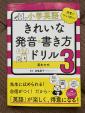 小学英語　きれいな発音・書き方ドリル３　基本の文に関する画像です。