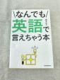 なんでも英語で言えちゃう本に関する画像です。