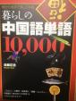 【500元】暮らしの中国語単語10,000に関する画像です。