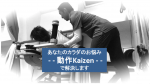 あなたのカラダのお悩み – 動作Kaizen – で解決します！！限定3名さま