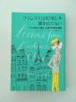 『フランス人は10着しか服を持たない』に関する画像です。