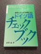 ドイツ語チェックブックに関する画像です。