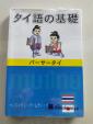 タイ語の基礎に関する画像です。