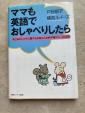 ママも英語でおしゃべりしたら（CD付）に関する画像です。