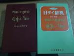 タイ語学習者に！「日タイ辞典」に関する画像です。