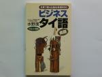 ビジネスタイ語会話―仕事で使える基本表現500／水野潔