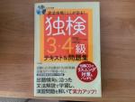 関税攻略！ここが出る！独検 3.4級 テキスト&問題集に関する画像です。