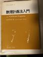 数理計画法入門に関する画像です。