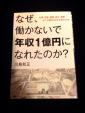 なぜ働かないで年収1億円になれたのか？に関する画像です。