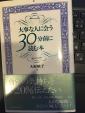 大事な人に会う30分前に読む本に関する画像です。