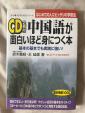 ⑤中国語がおもしろいほど身につく本　CDなしに関する画像です。