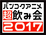 バンコクアニメ超飲み会2017