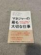 マネジャーの最も大切な仕事に関する画像です。