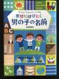 男の子の名付け本（中古）に関する画像です。