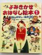 成美堂「よみきかせおはなし絵本① むかしばなし・名作20」に関する画像です。