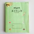 aruco（地球の歩き方）スリランカ