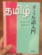 タミル語入門に関する画像です。