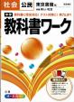 東京書籍　教科書ワーク　社会公民に関する画像です。