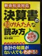 決算書の超かんたんな読み方に関する画像です。