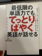 最低限の单語力でもてっとりばやく　英語が話せるに関する画像です。