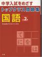 ◆◆小2　国語　トップクラス問題集◆◆