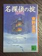 東野圭吾のミステリー本 売ります Vol.2