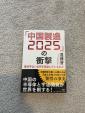 「中国製造2025」の衝撃 習近平はいま何を目論んでいるのかに関する画像です。