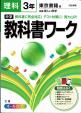 東京書籍版　教科書ワーク　理科中３に関する画像です。