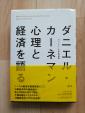 ダニエルカーネマン　心理と経済を語るに関する画像です。