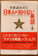 日常語なのに日本人が知らない英語の本に関する画像です。