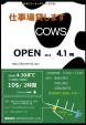 【4月オープン】時間貸し仕事場【COWS】に関する画像です。