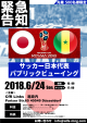【緊急告知】６月２４日（日）　W杯日本代表戦　パブリックビューイング