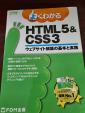 よくわかる HTML5 & CSS3に関する画像です。