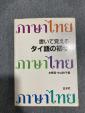 書いて覚えるタイ語の初歩に関する画像です。