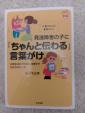 発達障害の子に「ちゃんと伝わる」言葉がけに関する画像です。