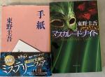 小説売ります(東野圭吾、湊かなえ)