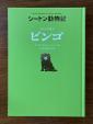 シートン 動物記『ビンゴ』に関する画像です。