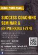 サクセスコーチングセミナー＆ネットワーキングイベント
