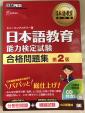 日本語教育能力検定試験(合格問題集第2版)CD無しに関する画像です。