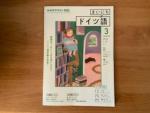 NHK まいにちドイツ語 2022年3月号に関する画像です。