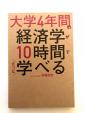 大学4年間の経済学が10時間で学べるに関する画像です。