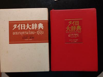 タイ・売ります】タイ語辞書 | フリマならタイ掲示板